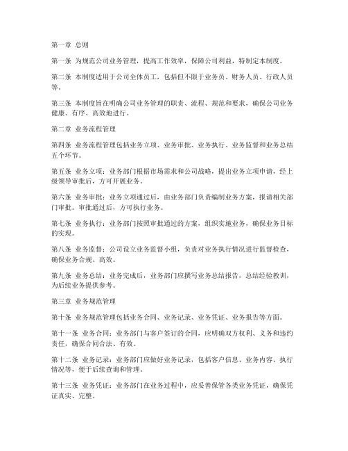 公司业务管理制度银行