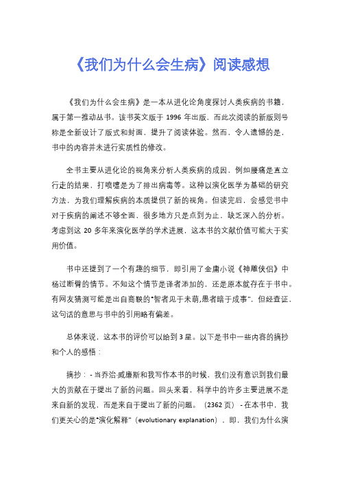 《我们为什么会生病》阅读感想