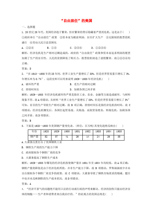 2019-2020学年高中历史 专题六 罗斯福新政与当代资本主义 一“自由放任”的美国练习(含解析)人民版必修2