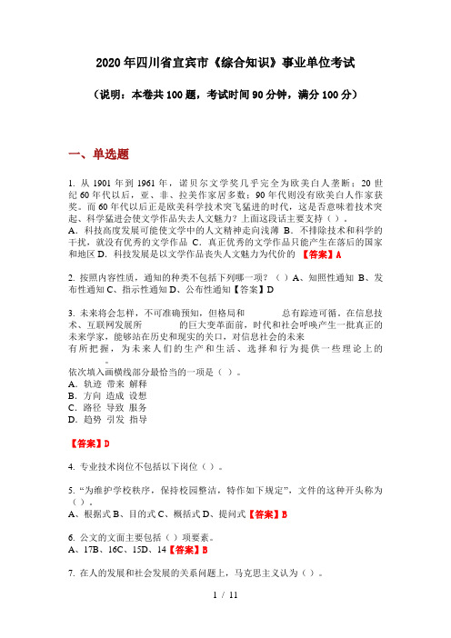 2020年四川省宜宾市《综合知识》事业单位考试