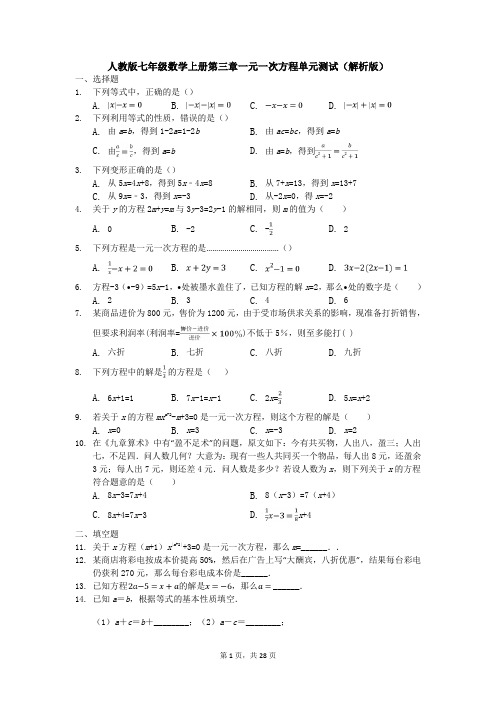 人教版七年级数学上册第三章一元一次方程单元测试(解析版)