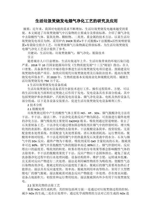 生活垃圾焚烧发电烟气净化工艺的研究及应用