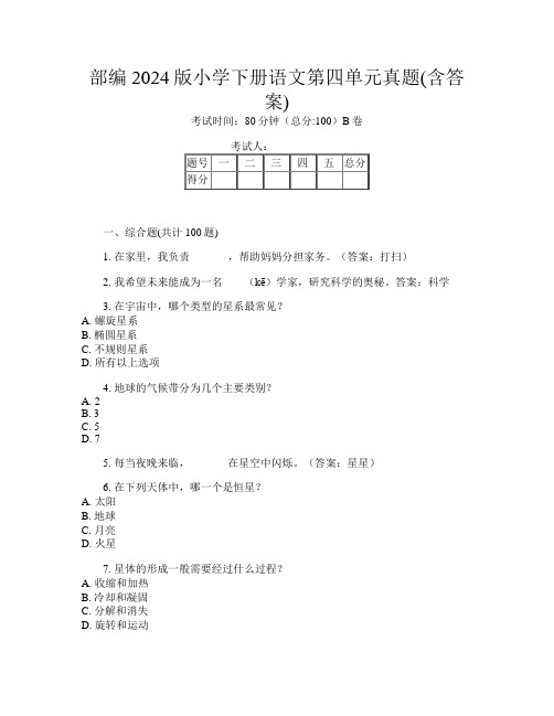 部编2024版小学下册第七次语文第四单元真题(含答案)