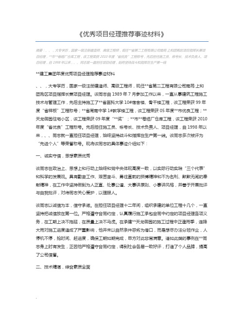 优秀项目经理推荐事迹材料