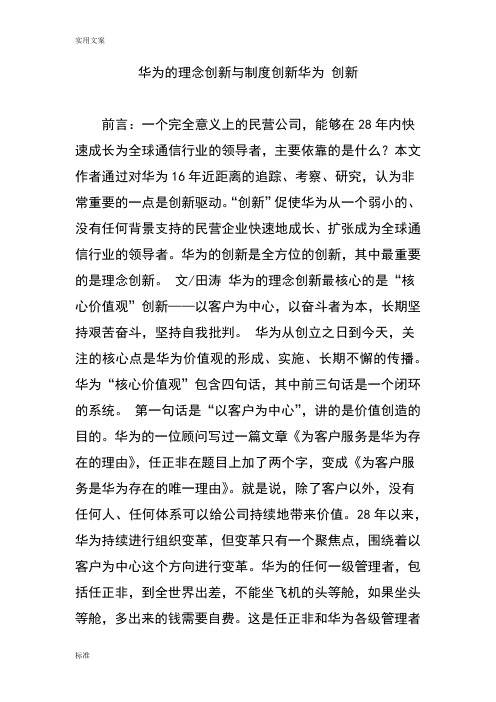 华为地理念创新与规章制度创新华为 创新