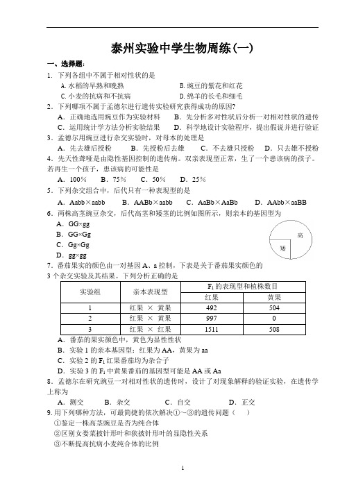 泰州实验中学生物周练(一)