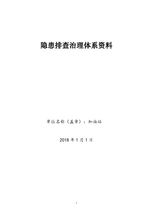 加油站安全隐患排查治理体系全套资料