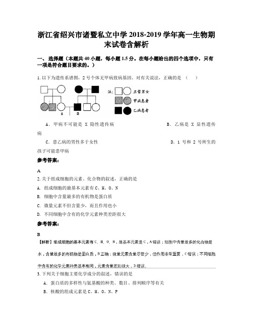 浙江省绍兴市诸暨私立中学2018-2019学年高一生物期末试卷含解析