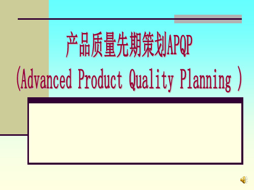 产品质量先期策划APQP