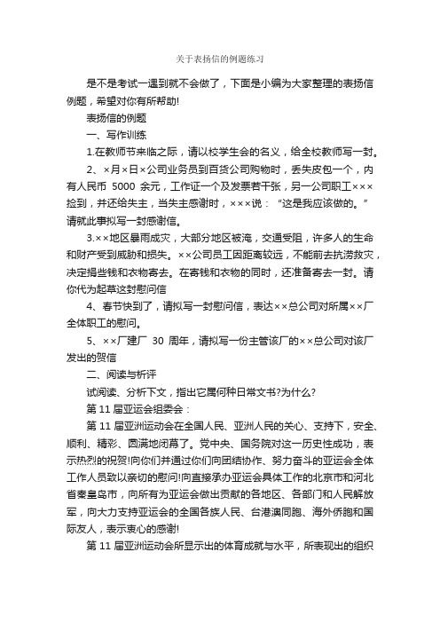 关于表扬信的例题练习_表扬信_