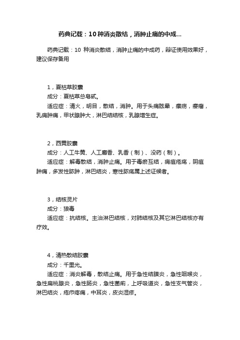 药典记载：10种消炎散结，消肿止痛的中成...