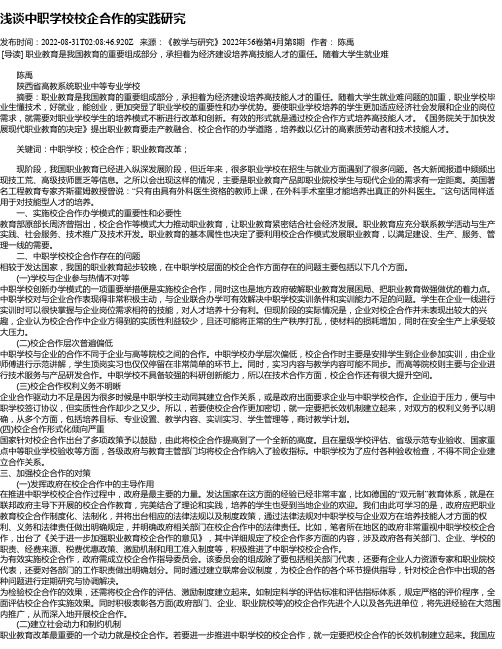 浅谈中职学校校企合作的实践研究