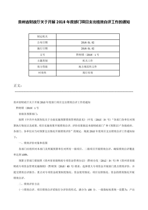 贵州省财政厅关于开展2018年度部门项目支出绩效自评工作的通知-黔财绩〔2019〕1号