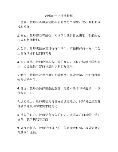 教师的十个精神长相