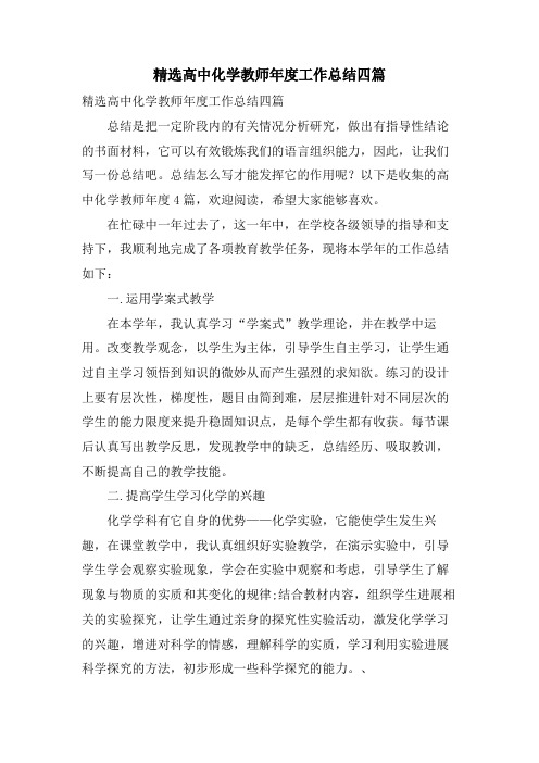 高中化学教师年度工作总结四篇