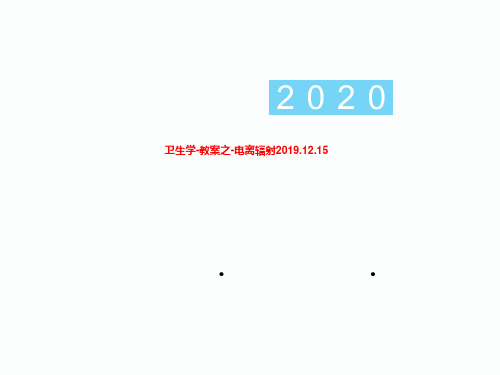 卫生学-教案之-电离辐射2019.12.15