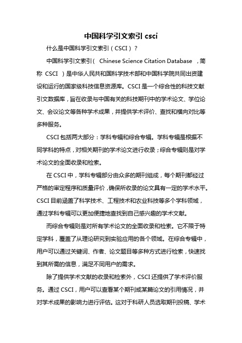 中国科学引文索引csci