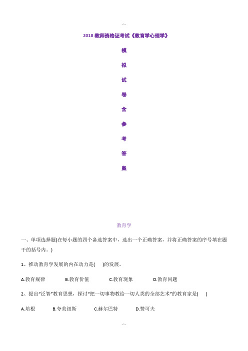 最新2019教师资格证考试《教育学心理学》模拟试卷含参考答案(精校版)