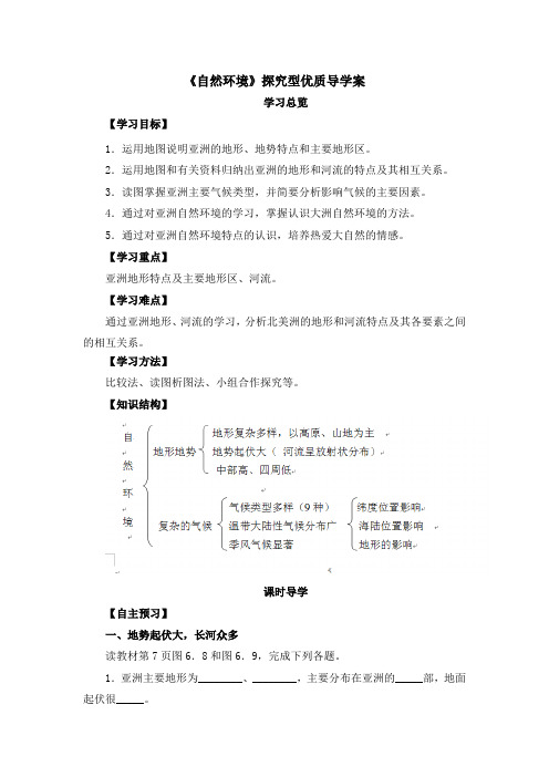 初中鲁教版地理六年级下册6.2《自然环境》探究型优质导学案