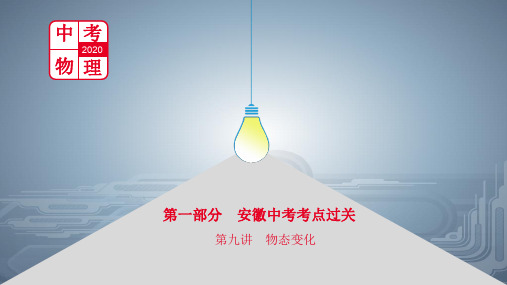 安徽中考物理总复习课件：第九讲 物态变化(共65张PPT)