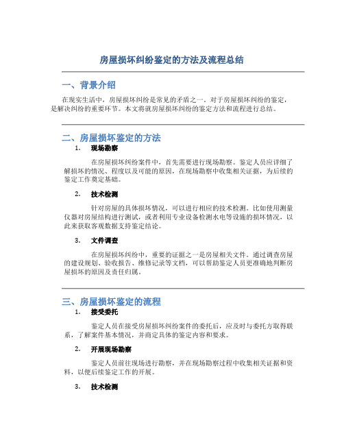 房屋损坏纠纷鉴定的方法及流程总结