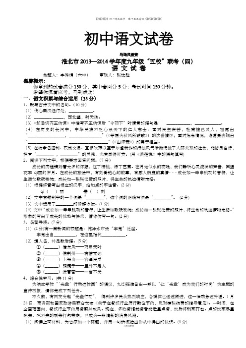 人教版九年级下册语文“五校”联考(四)