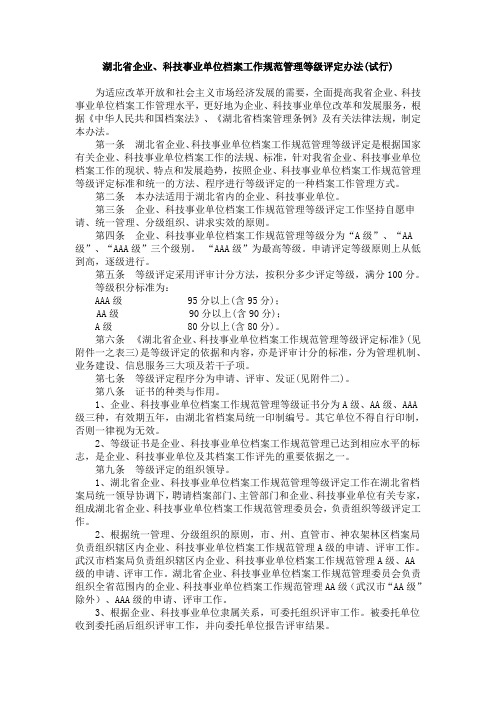 湖北省企业、科技事业单位档案工作规范管理等级评定办法(试行)