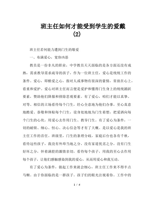 班主任如何才能受到学生的爱戴 (2)