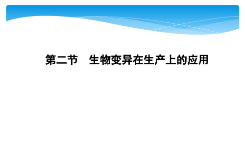 第二节 生物变异在生产上的应用