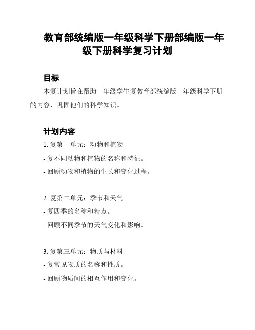 教育部统编版一年级科学下册部编版一年级下册科学复习计划