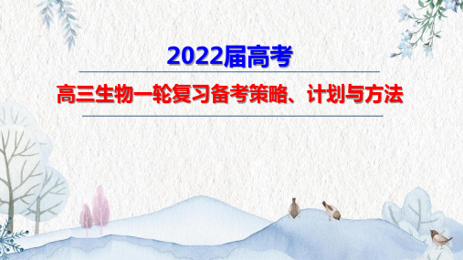 2022届高考高三生物一轮复习备考策略、计划与方法