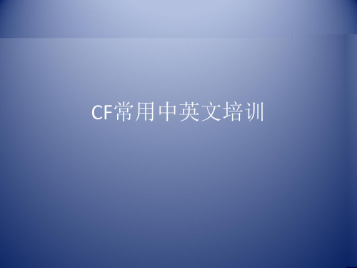 tftCF常用中英文培训PPT课件