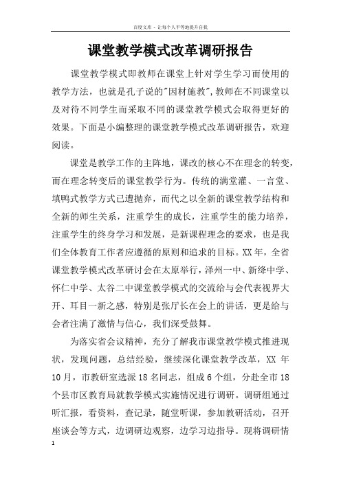 课堂教学模式改革调研报告