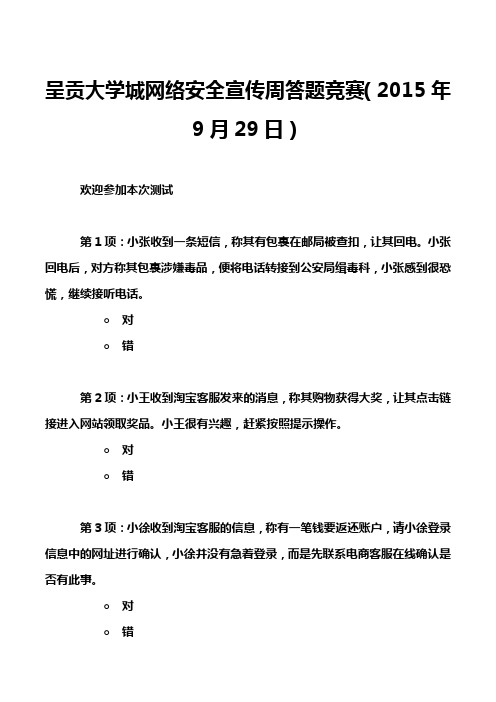 呈贡大学城网络安全宣传周答题竞赛(2015年9月29日)