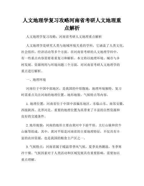 人文地理学复习攻略河南省考研人文地理重点解析