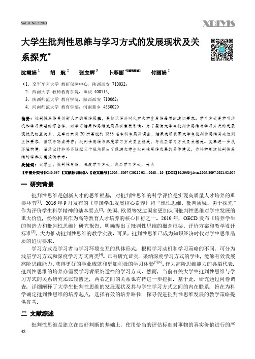 大学生批判性思维与学习方式的发展现状及关系探究