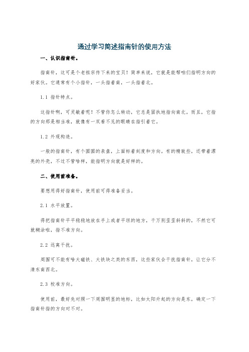 通过学习简述指南针的使用方法