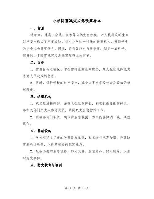 小学防震减灾应急预案样本(3篇)