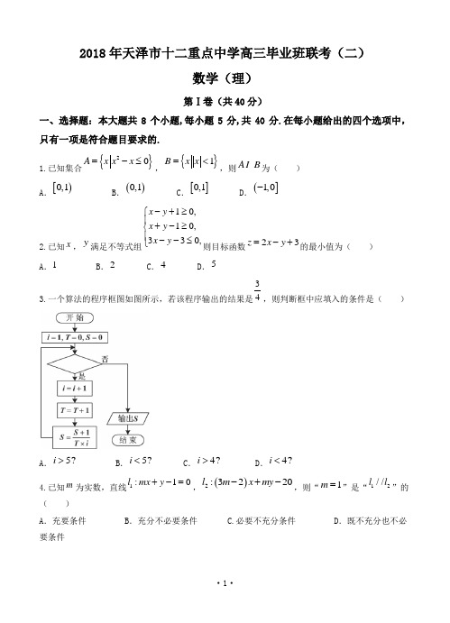 天津市十二重点中学2018届高三下学期毕业班联考(二)数学理