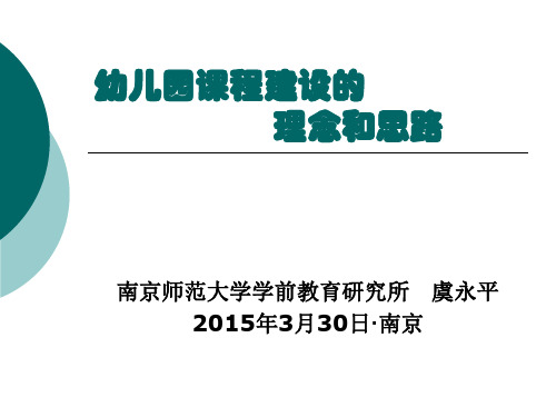 虞永平幼儿园课程建设的理念与思路(虞永平)