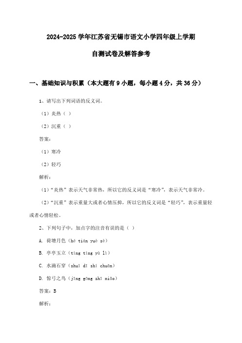 江苏省无锡市语文小学四年级上学期试卷及解答参考(2024-2025学年)