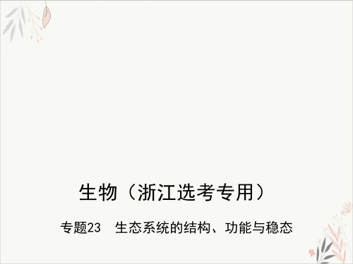 高考复习专题生态系统的结构、功能与稳态