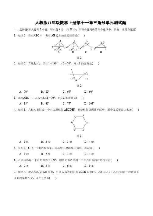 人教版八年级数学上册 第十一章 三角形 单元测试题含参考答案