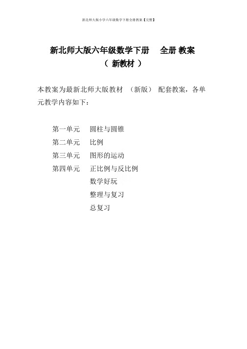 新北师大版小学六年级数学下册全册教案【完整】