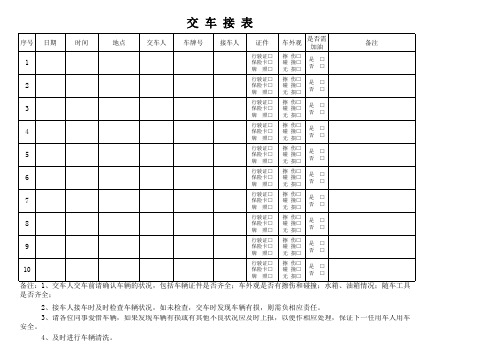 公司公务用车交接表