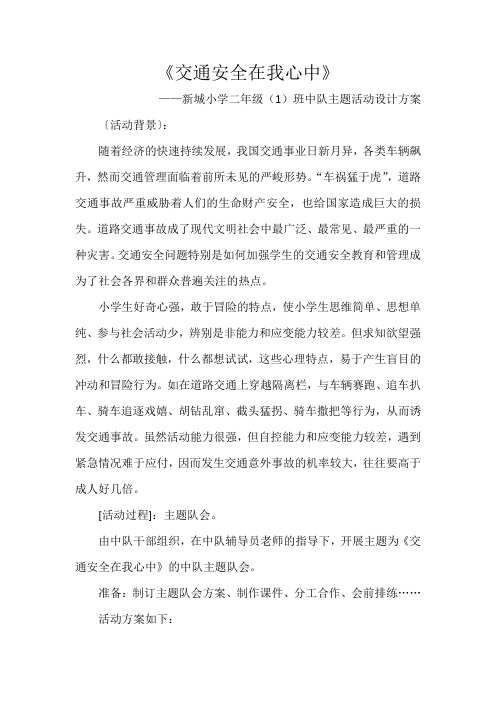 《交通安全在我心中》二年级中队主题活动设计方案