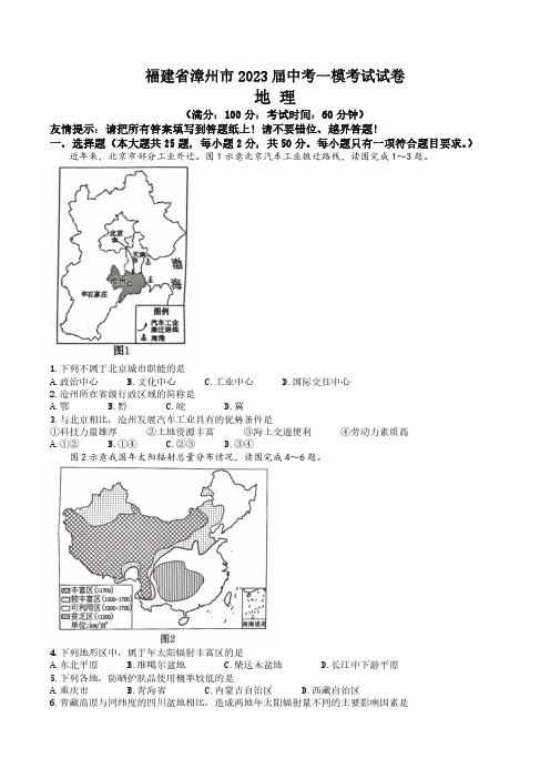 福建省漳州市2023届中考一模考试地理试卷(附答案)