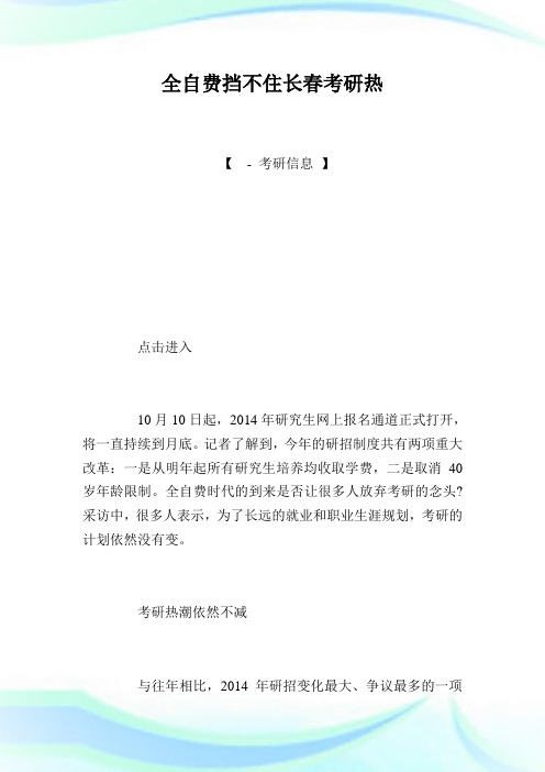 全自费挡不住长春考研热.doc