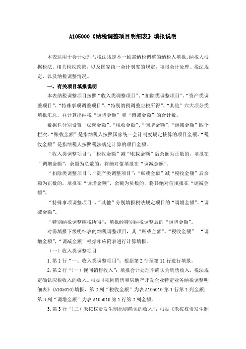 A105000《纳税调整项目明细表》填报说明