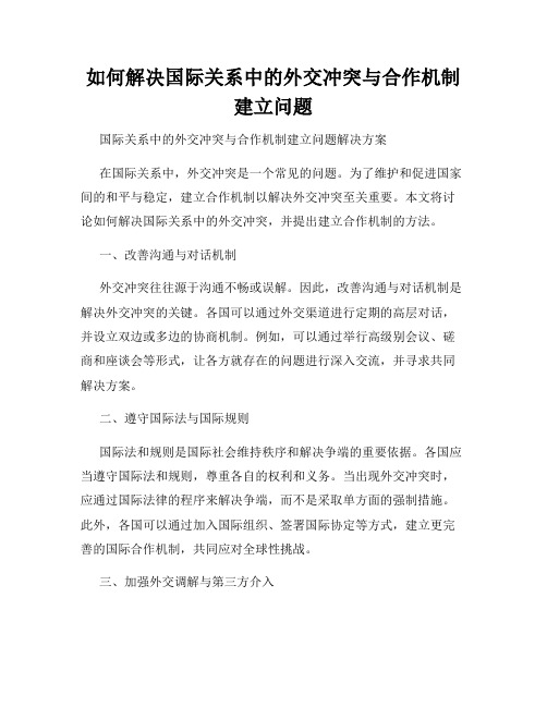 如何解决国际关系中的外交冲突与合作机制建立问题